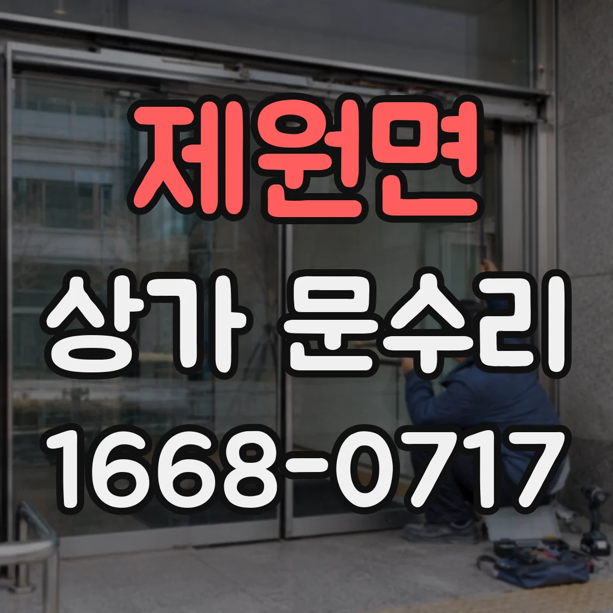 제원면 상가 문수리