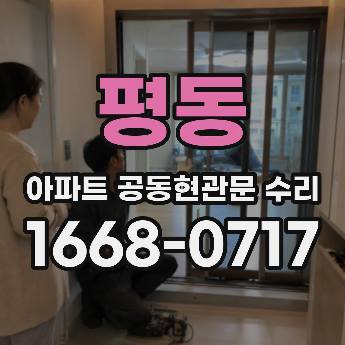 평동 아파트 공동현관문 수리