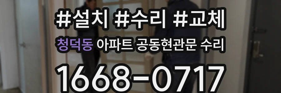 청덕동 아파트 공동현관문 수리