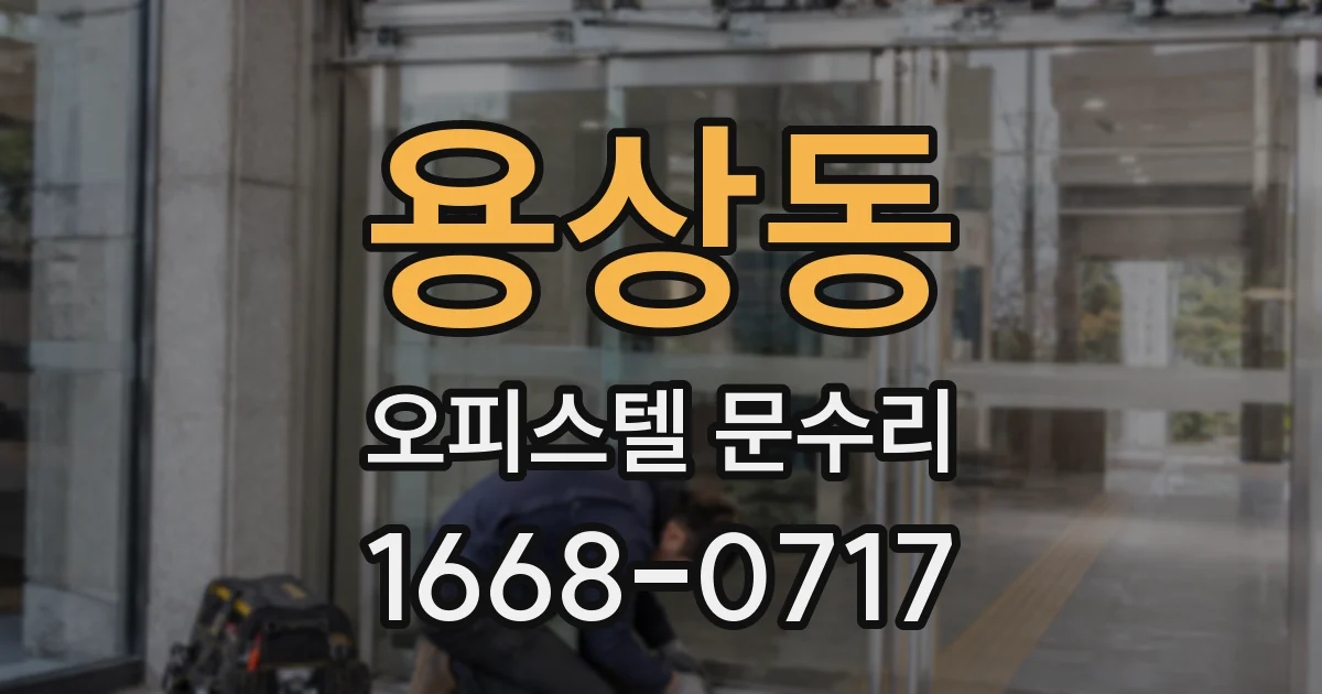 용상동 오피스텔 문수리
