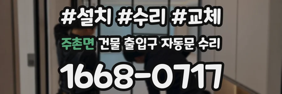 주촌면 건물 출입구 자동문 수리