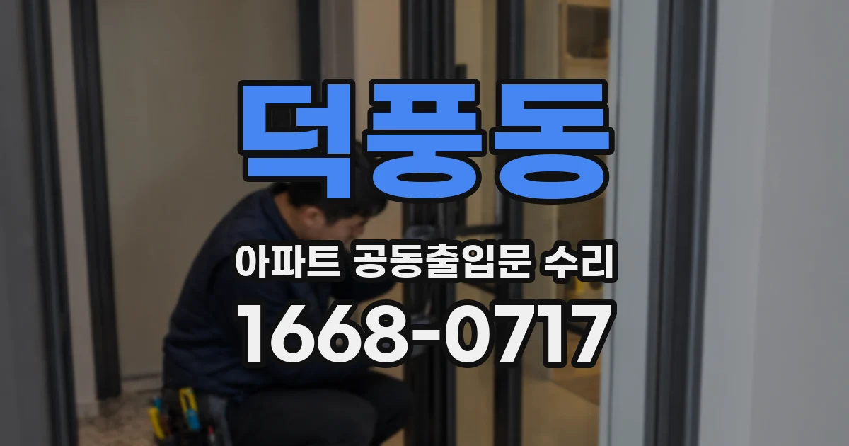 덕풍동 아파트 공동출입문 수리