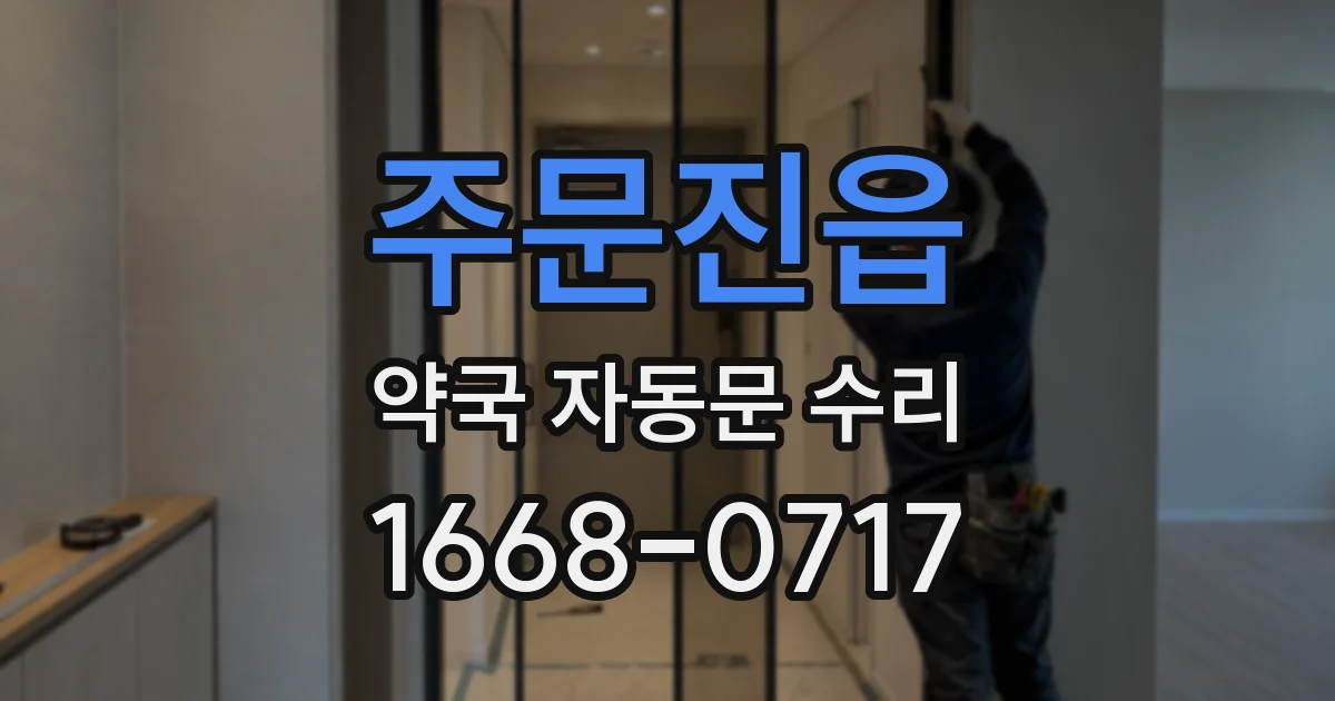 주문진읍 약국 자동문 수리