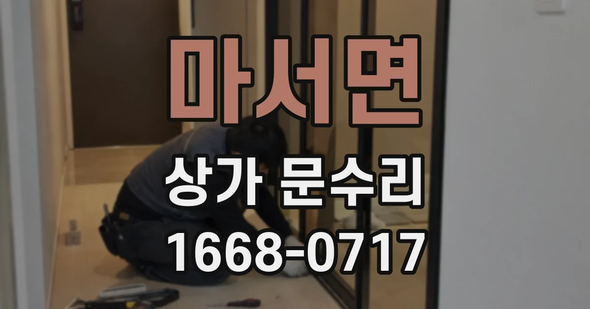 마서면 상가 문수리