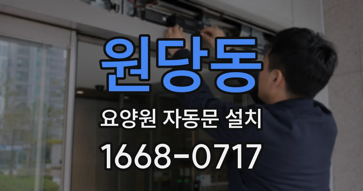 원당동 요양원 자동문 설치