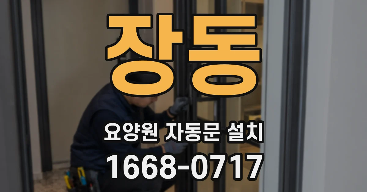 장동 요양원 자동문 설치