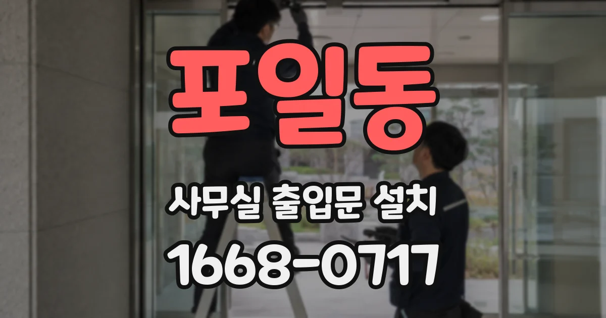 포일동 사무실 출입문 설치