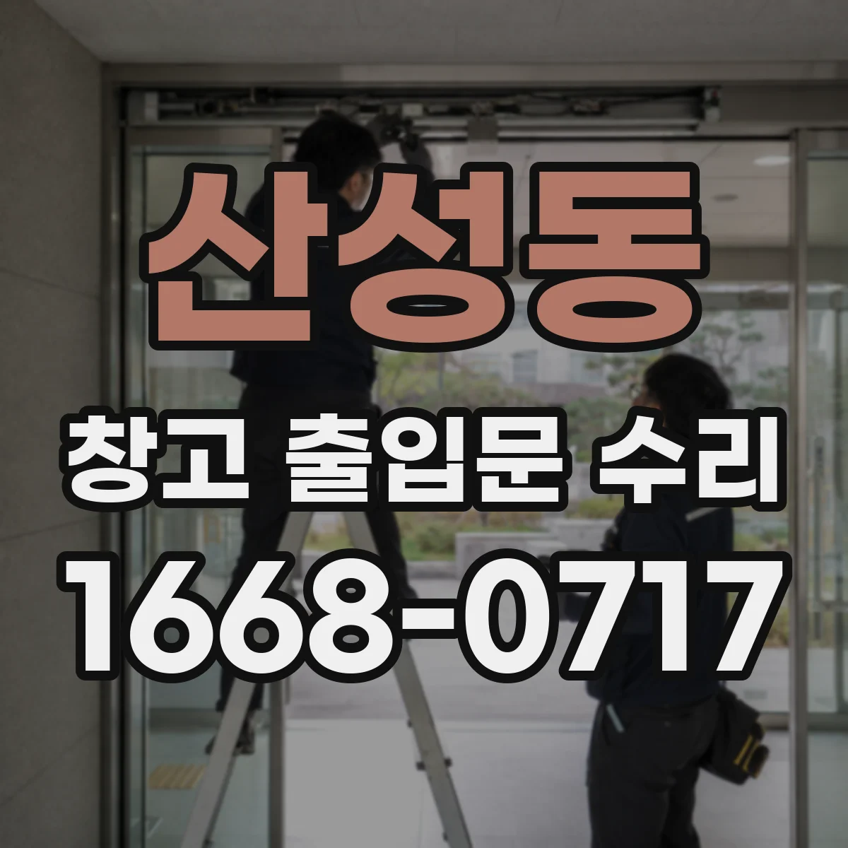 산성동 창고 출입문 수리