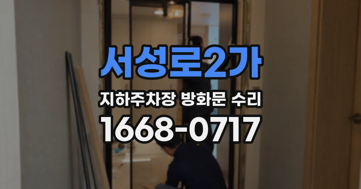 서성로2가 지하주차장 방화문 수리
