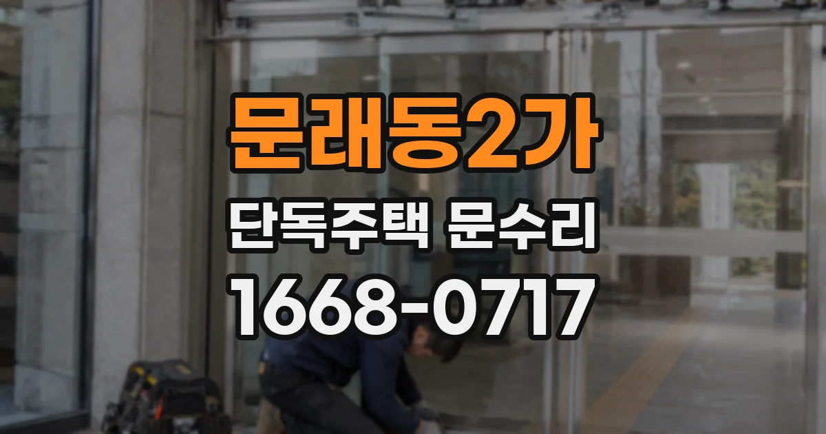 문래동2가 단독주택 문수리