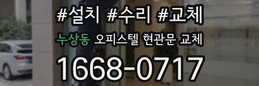 누상동 오피스텔 현관문 교체