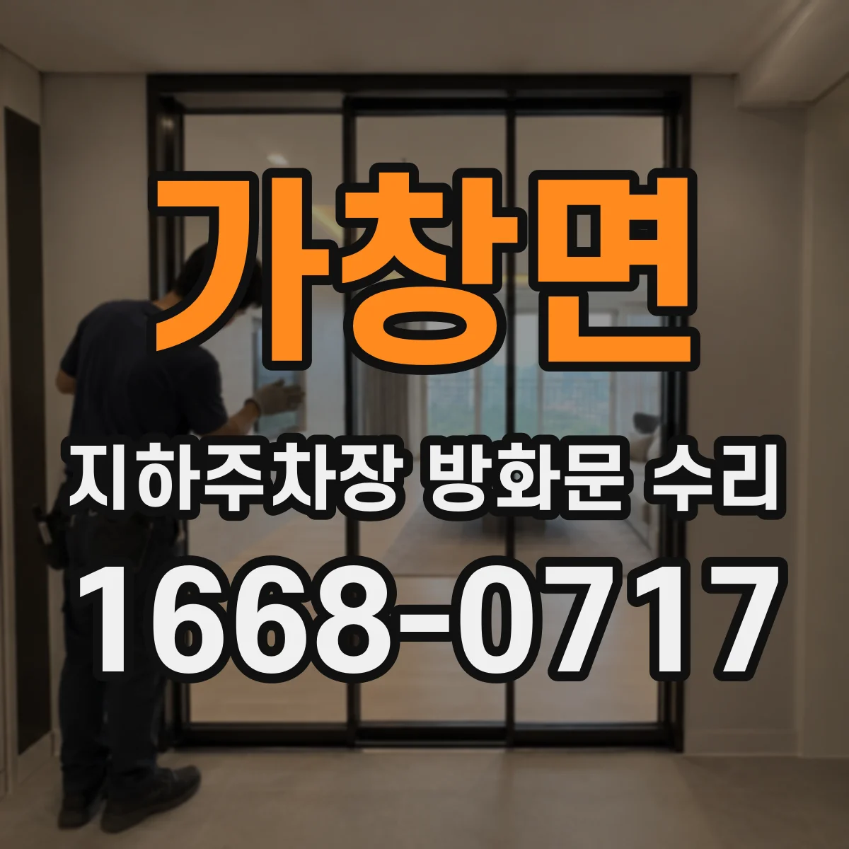 가창면 지하주차장 방화문 수리