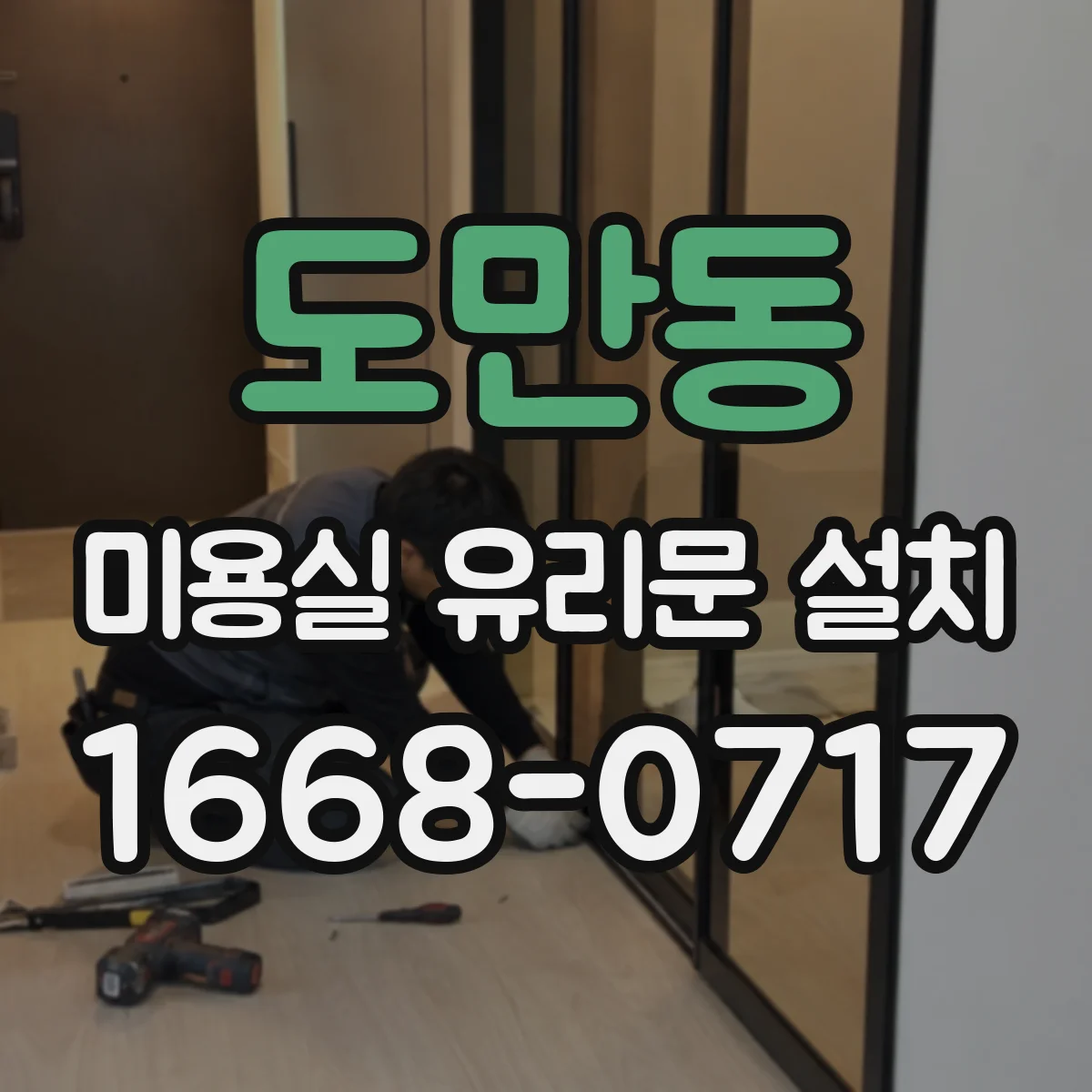도만동 미용실 유리문 설치