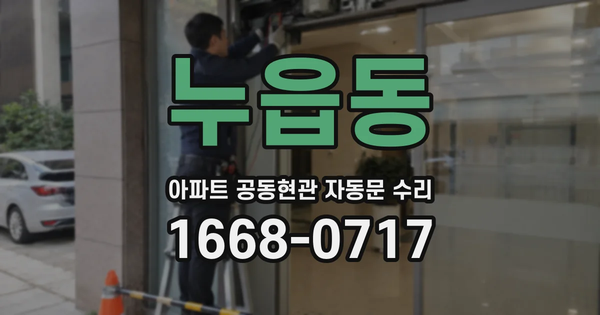 누읍동 아파트 공동현관 자동문 수리
