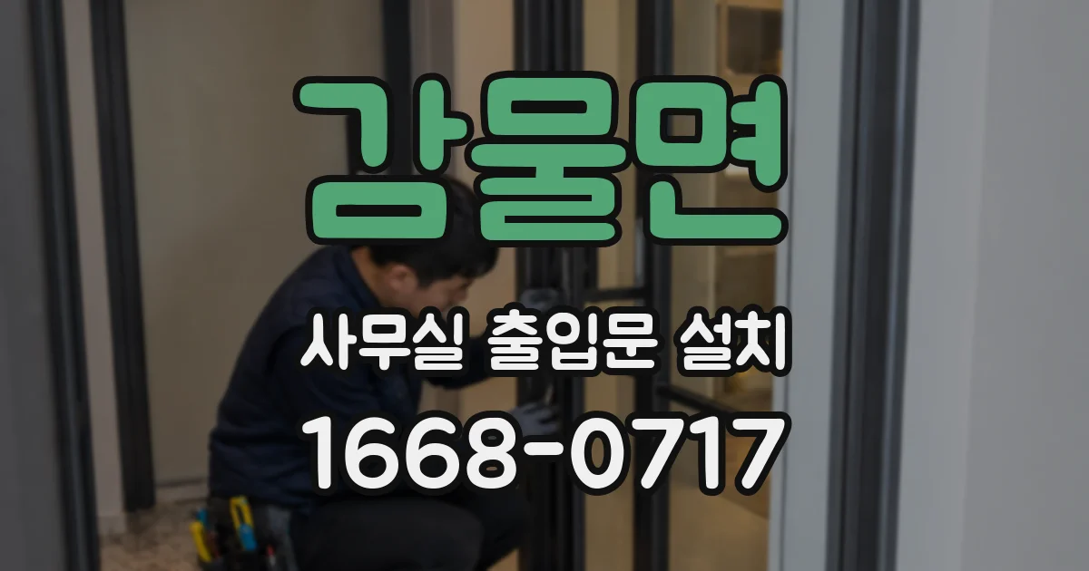 감물면 사무실 출입문 설치
