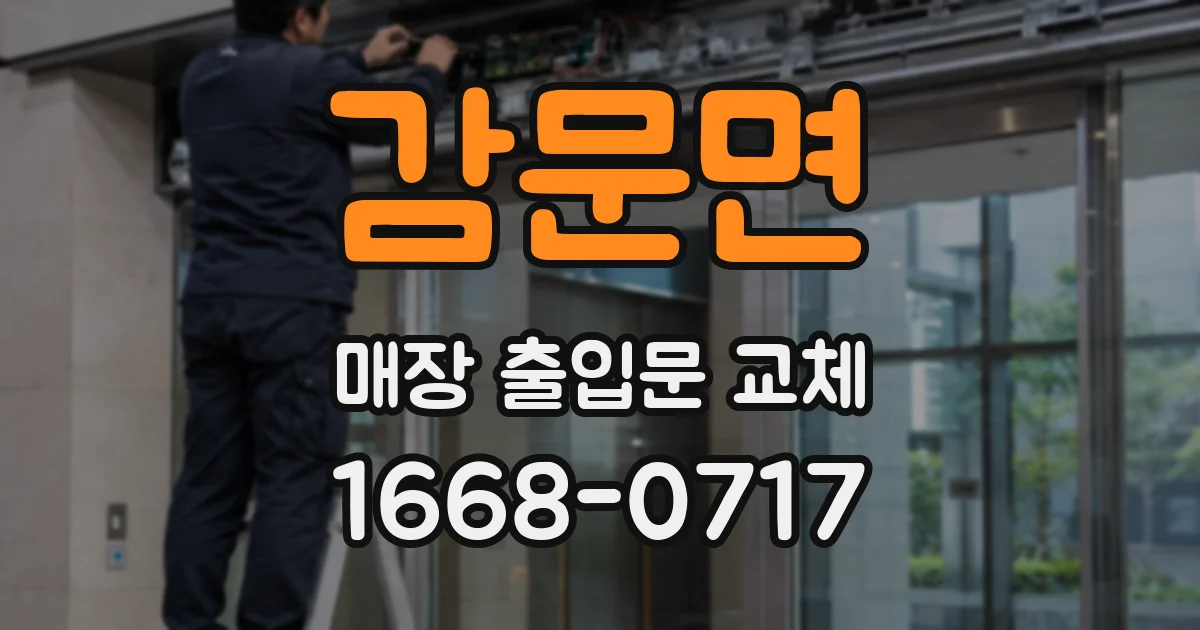 감문면 매장 출입문 교체