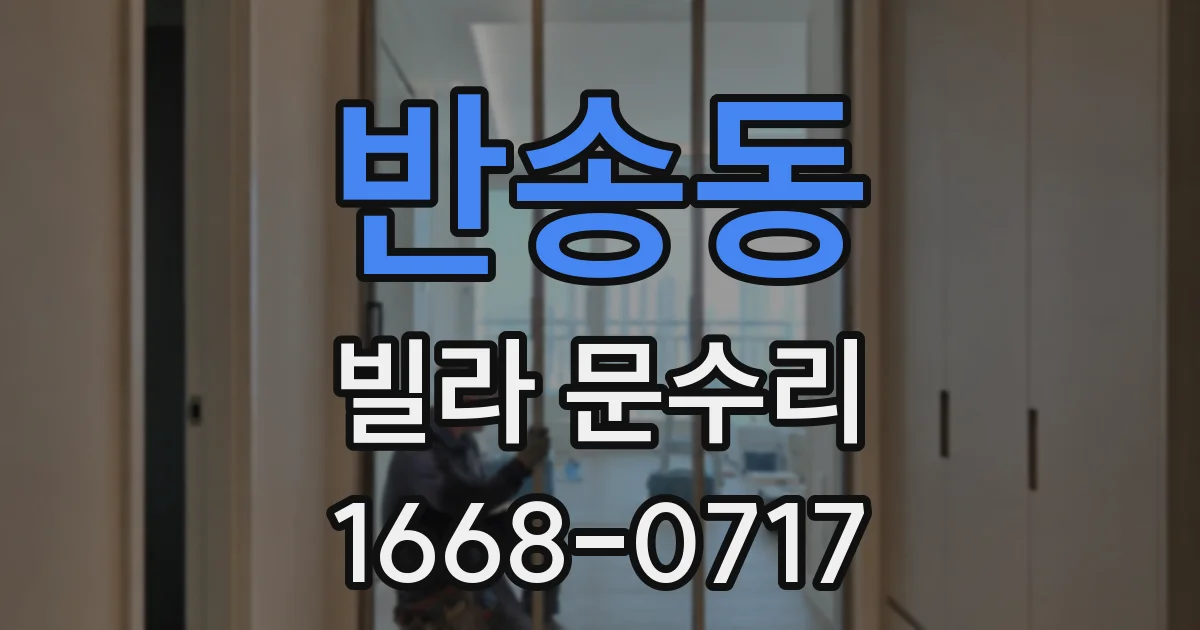 반송동 빌라 문수리