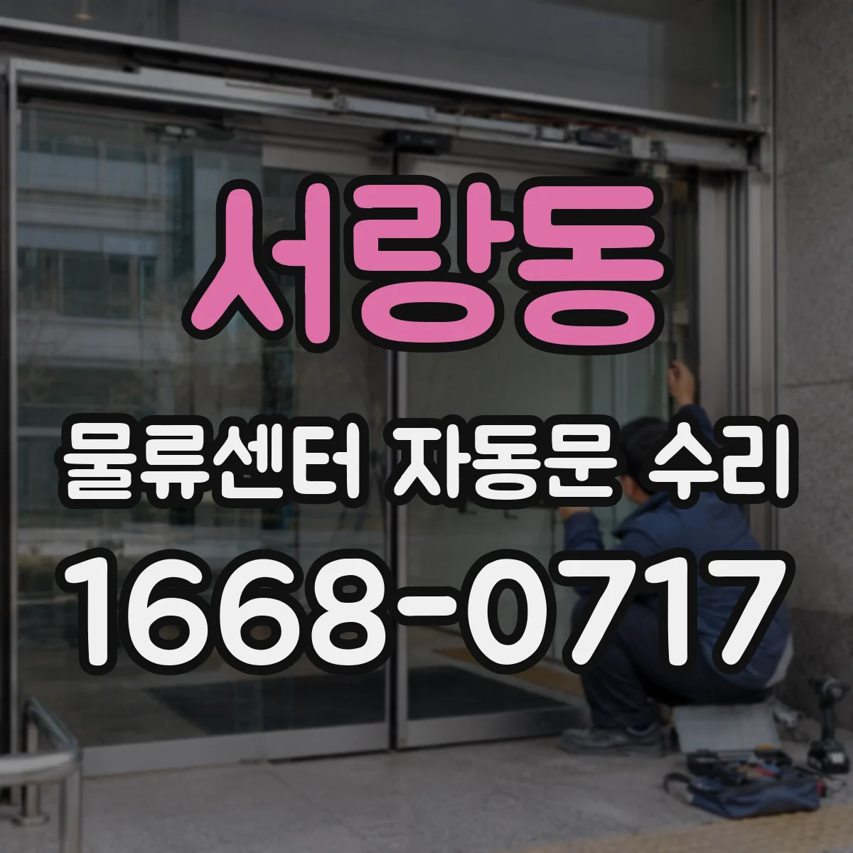 서랑동 물류센터 자동문 수리