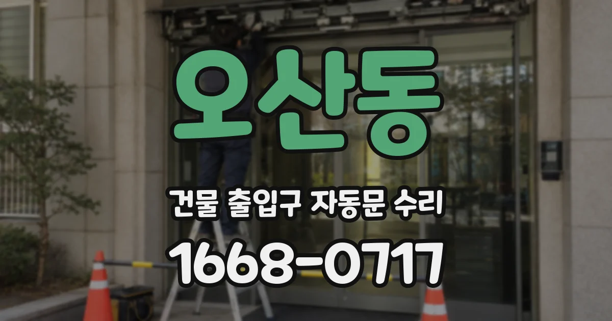 오산동 건물 출입구 자동문 수리