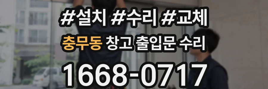 충무동 창고 출입문 수리