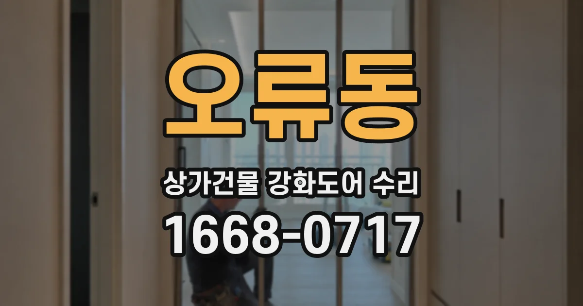 오류동 상가건물 강화도어 수리