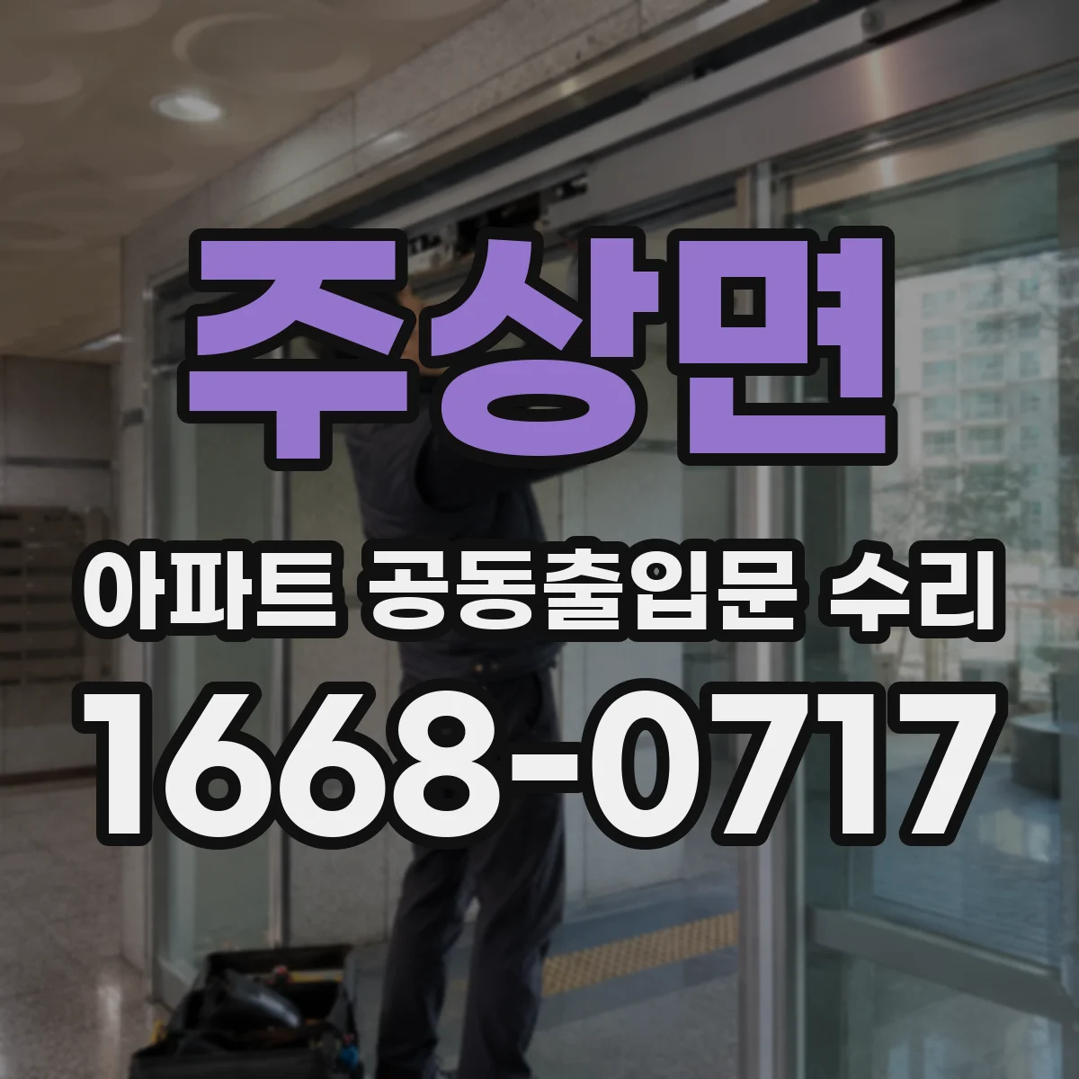 주상면 아파트 공동출입문 수리