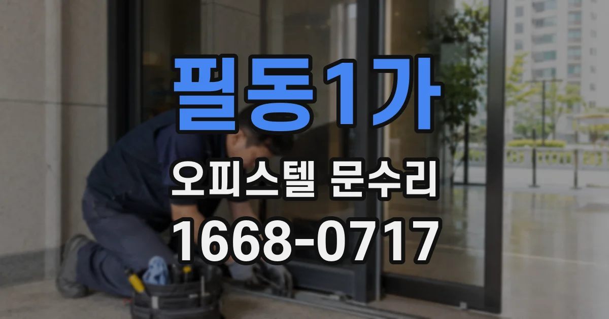 필동1가 오피스텔 문수리