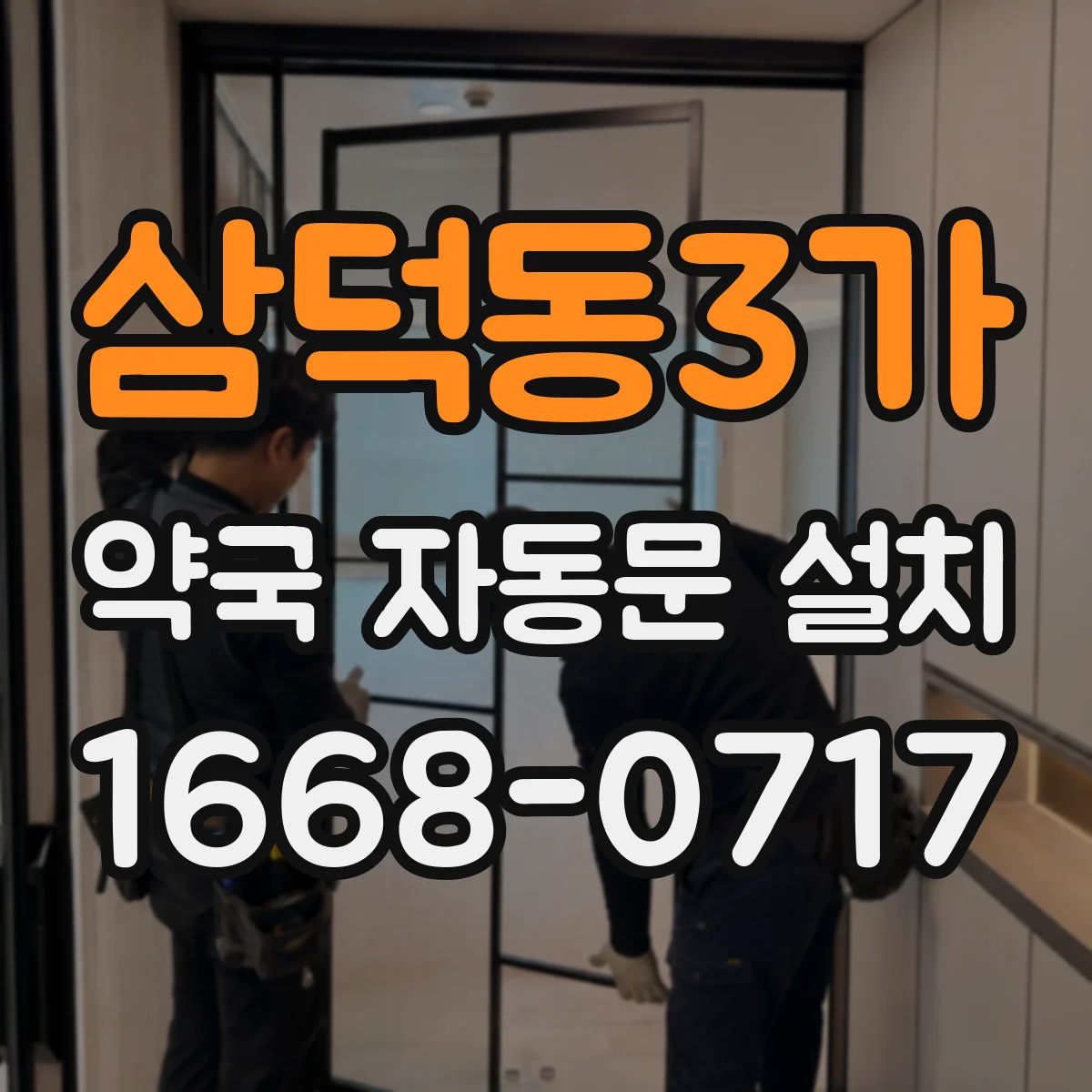 삼덕동3가 약국 자동문 설치
