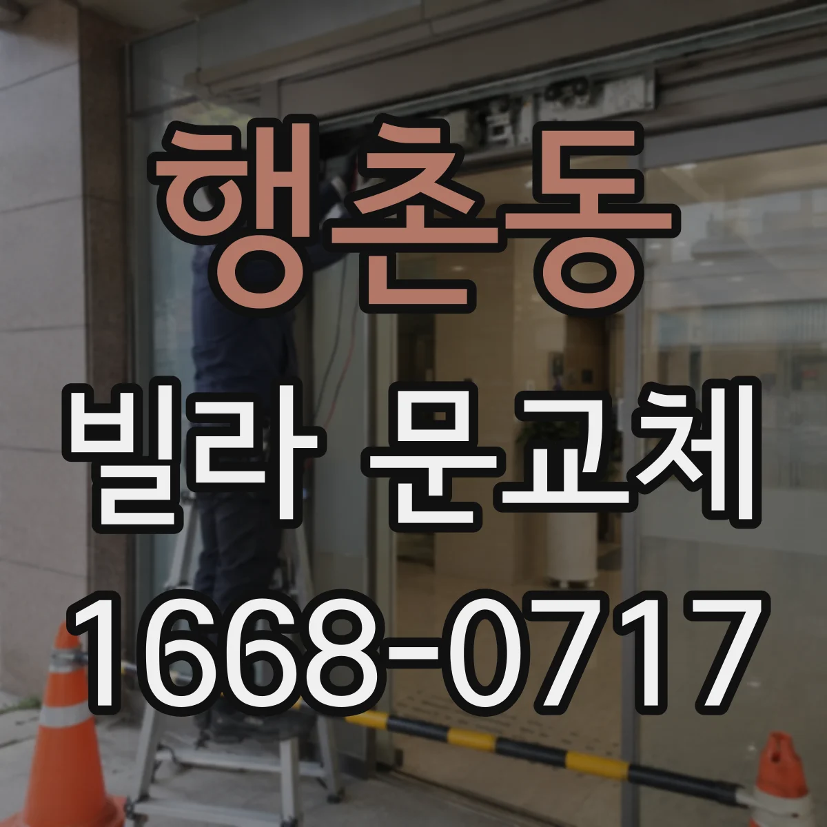 행촌동 빌라 문교체 하루 생활 패턴에 맞춘 개폐 편의 개선