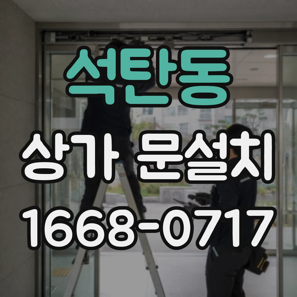 석탄동 상가 문설치