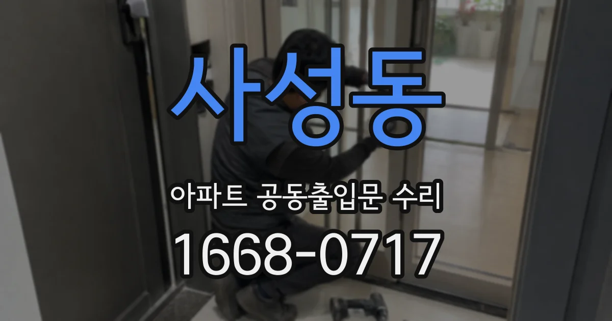 사성동 아파트 공동출입문 수리