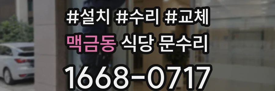 맥금동 식당 문수리