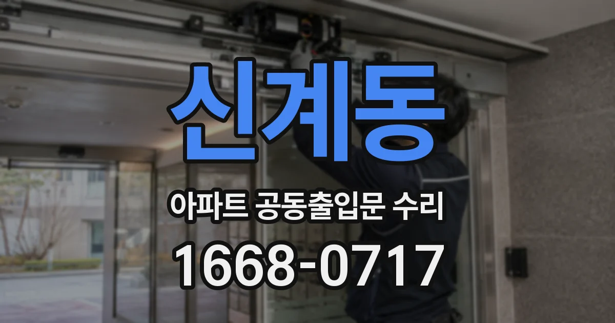 신계동 아파트 공동출입문 수리