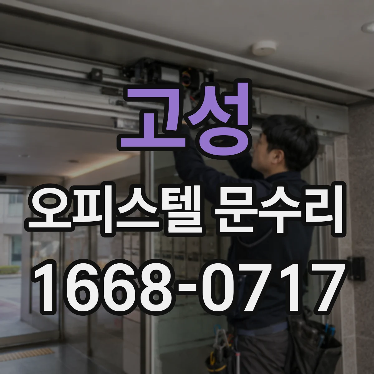 고성 오피스텔 문수리