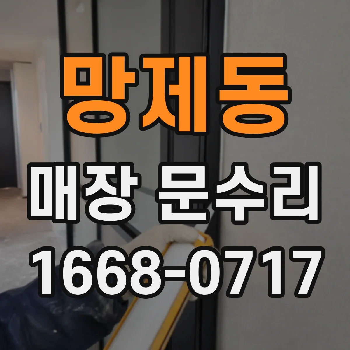 망제동 매장 문수리