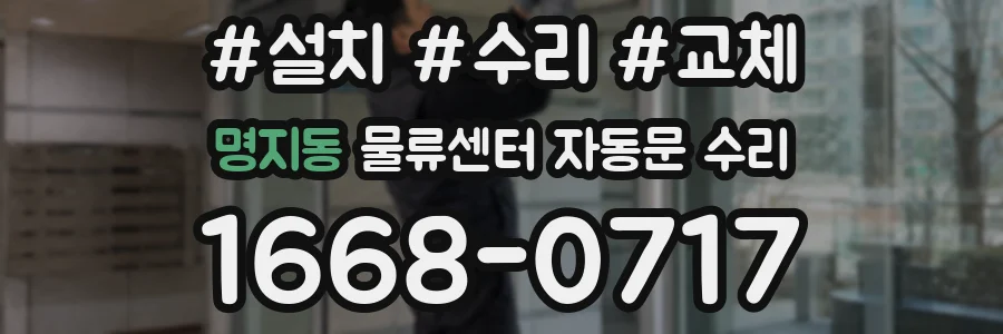 명지동 물류센터 자동문 수리