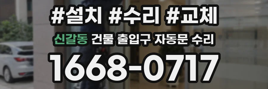 신갈동 건물 출입구 자동문 수리