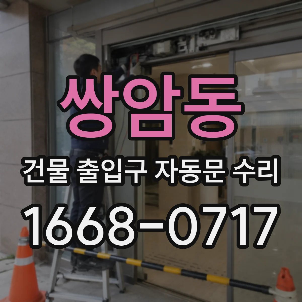 쌍암동 건물 출입구 자동문 수리
