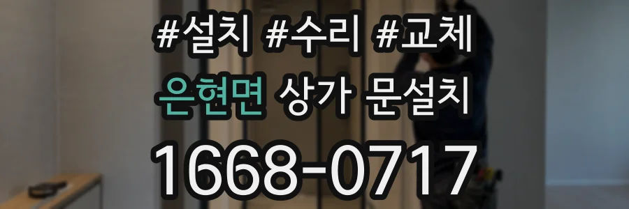 은현면 상가 문설치