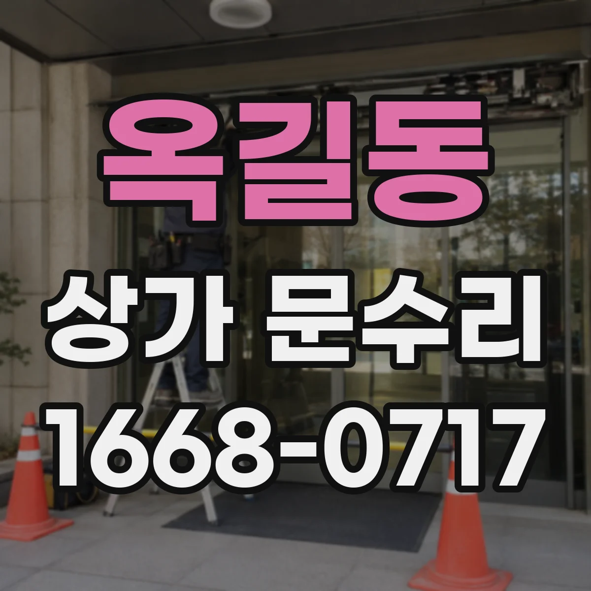 옥길동 상가 문수리