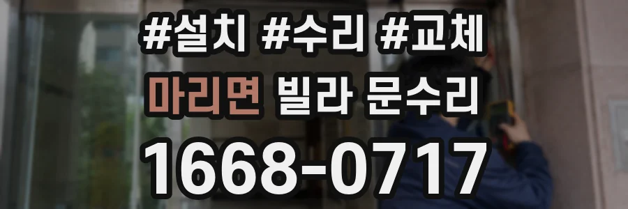 마리면 빌라 문수리