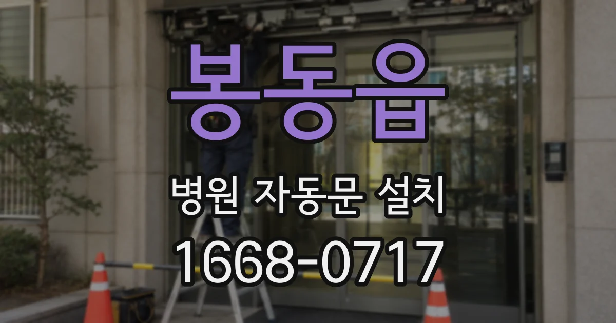 봉동읍 병원 자동문 설치