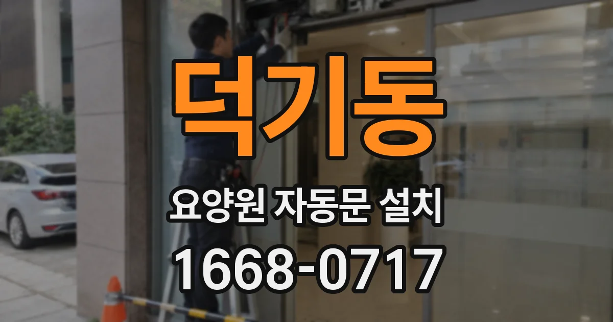 덕기동 요양원 자동문 설치