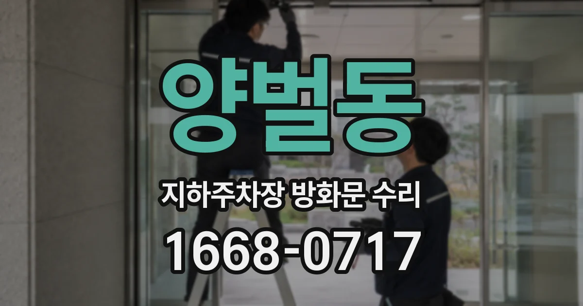 양벌동 지하주차장 방화문 수리