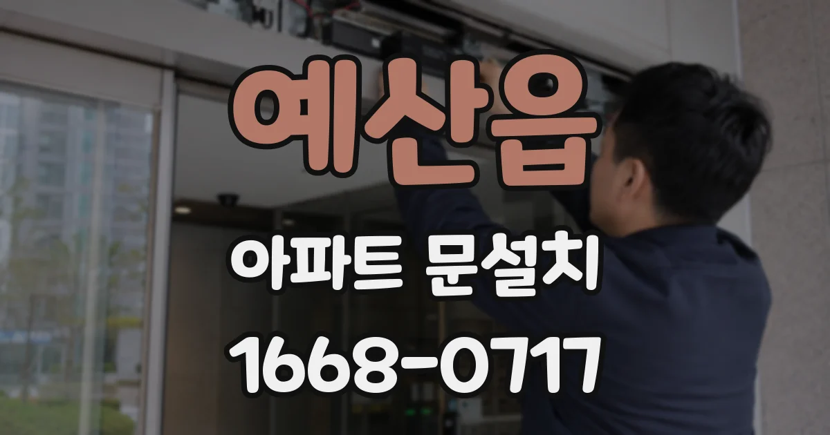 예산읍 아파트 문설치