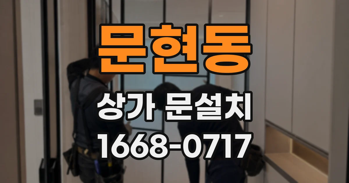 문현동 상가 문설치