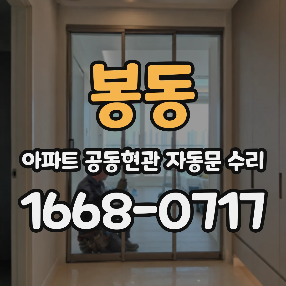 봉동 아파트 공동현관 자동문 수리