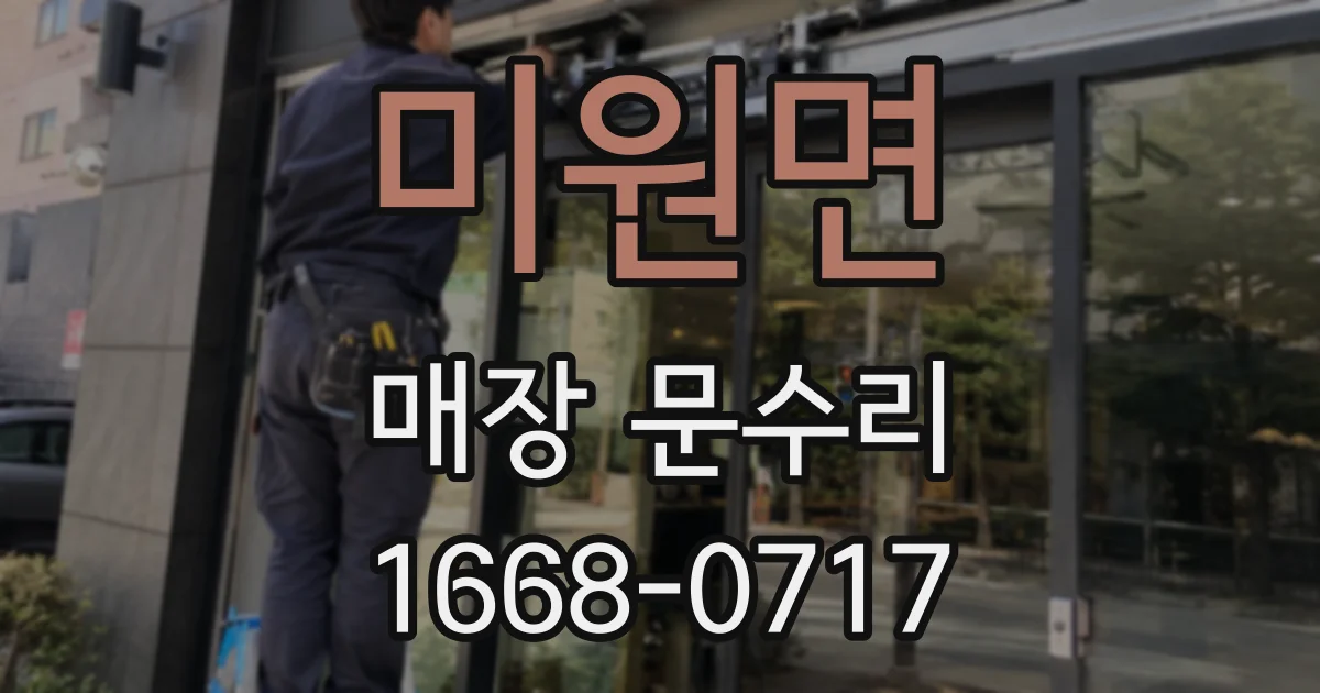 미원면 매장 문수리