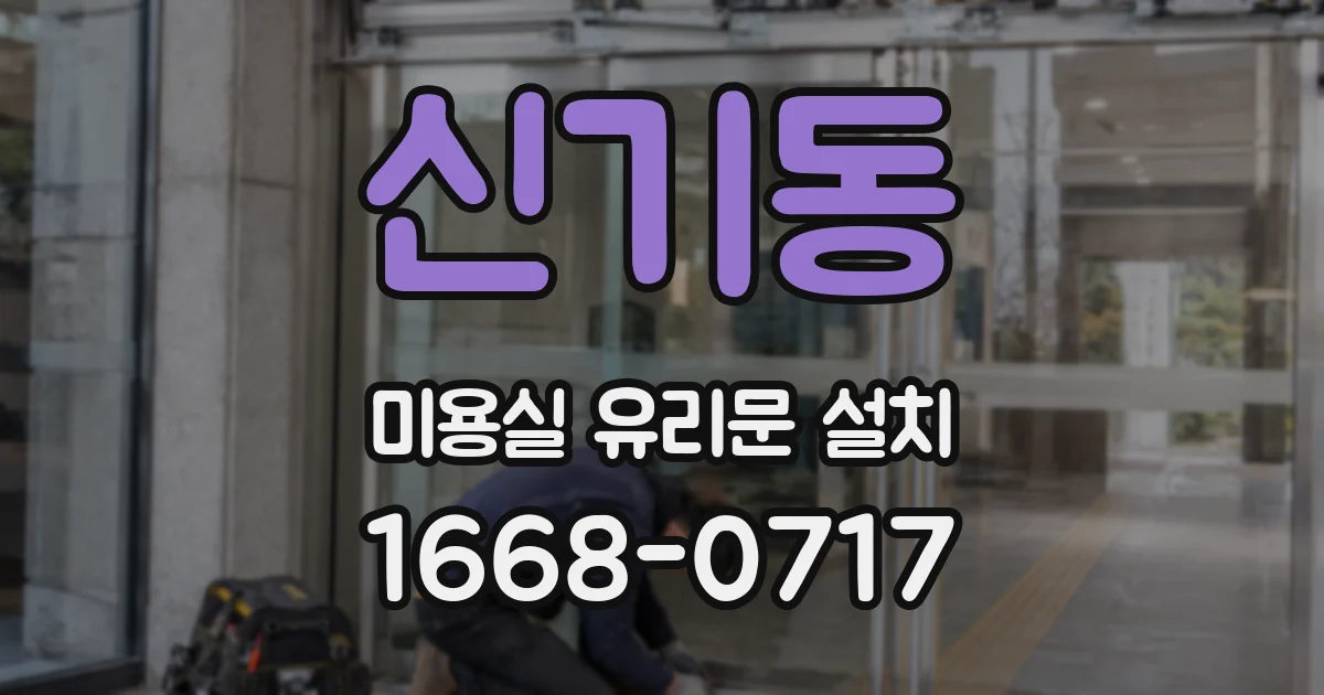 신기동 미용실 유리문 설치