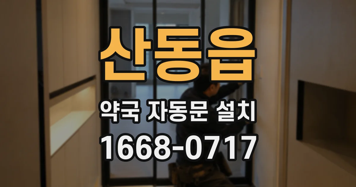 산동읍 약국 자동문 설치